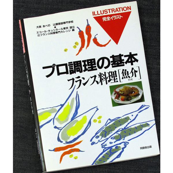 プロ調理の基本［フランス料理-魚介料理］｜｜専門料理 調理技術 材料知識 下処理 準備 舌平目 オマ...