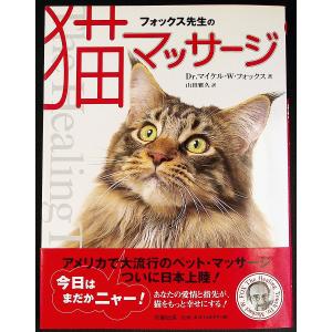 フォックス先生の猫マッサージ｜r-books