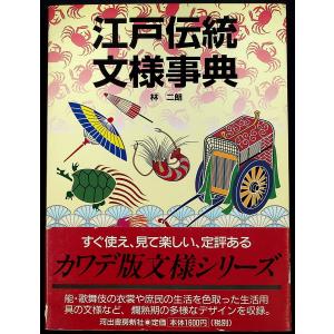 江戸伝統文様事典｜r-books