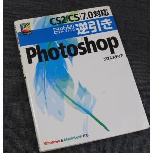 目的別逆引きPhotoshop［CS2/CS/7.0］｜r-books