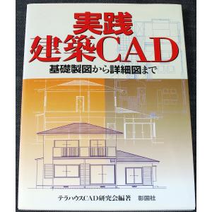 実践建築CAD　基礎製図から詳細図まで｜r-books