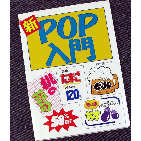 新POP入門