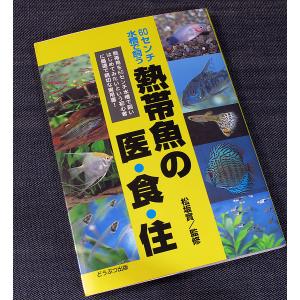 熱帯魚の医・食・住　60センチ水槽で飼う｜r-books