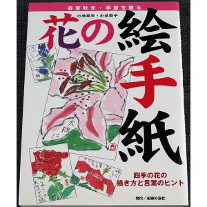 花の絵手紙　─四季の花の描き方と言葉のヒント｜r-books