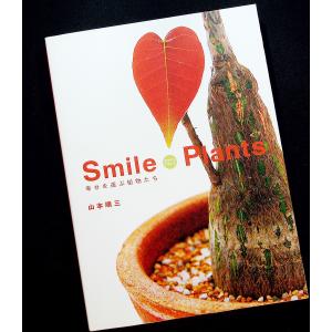 スマイルプランツ　―幸せを運ぶ植物たち｜r-books