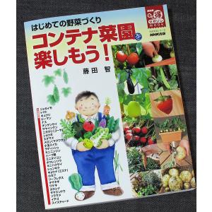 はじめての野菜づくり　コンテナ菜園を楽しもう！（NHKまる得マガジン）｜r-books