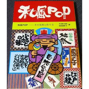 和風POP　その実例と作り方｜r-books