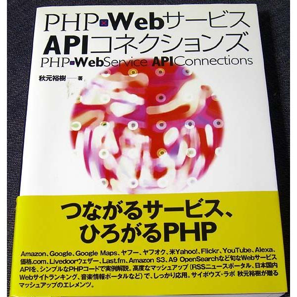 PHP×WebサービスAPIコネクションズ