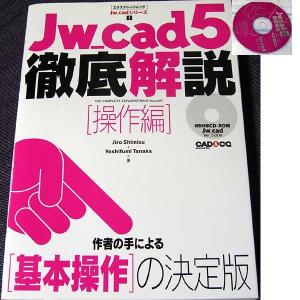 Jw_cad5徹底解説【操作編】｜r-books