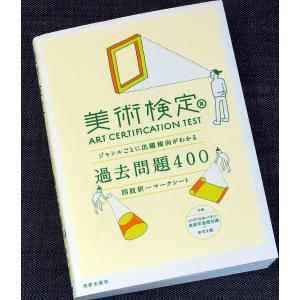 美術検定過去問題400