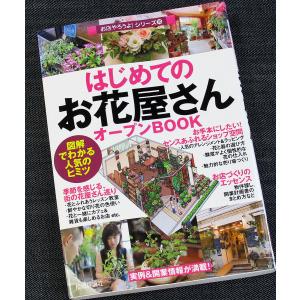 はじめての「お花屋さん」オープンBOOK　─お店やろうよ!シリーズ