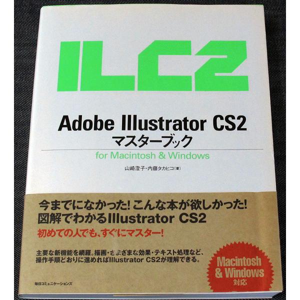 ●Illustrator CS2 マスターブック