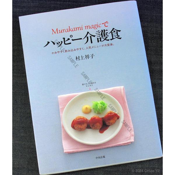 Murakami magicで ハッピー介護食