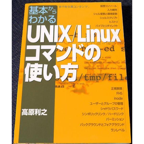 基本からわかる　UNIX/Linuxコマンドの使い方