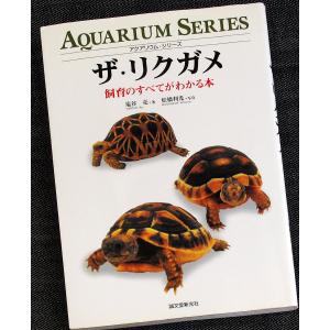 ザ・リクガメ　飼育のすべてがわかる本｜r-books