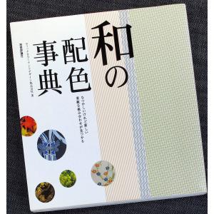 和の配色事典｜r-books