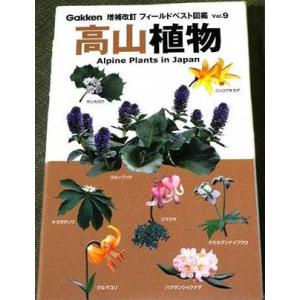 高山植物　─フィールドベスト図鑑｜r-books