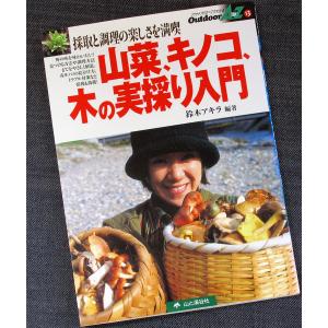 山菜、キノコ、木の実採り入門 ─採取と調理の楽しさを満喫｜r-books