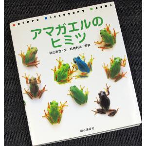 アマガエルのヒミツ｜r-books