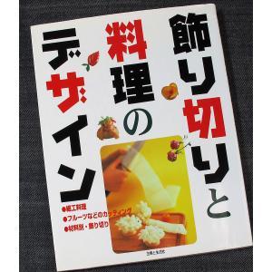 飾り切りと料理のデザイン｜r-books