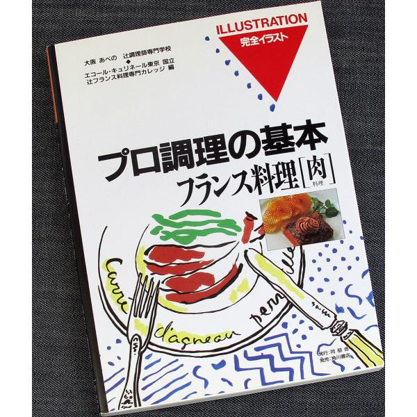 フランス料理［肉料理］　─完全イラスト プロ調理の基本