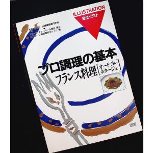 フランス料理［オードブル・ポタージュ］　─完全イラスト プロ調理の基本｜r-books