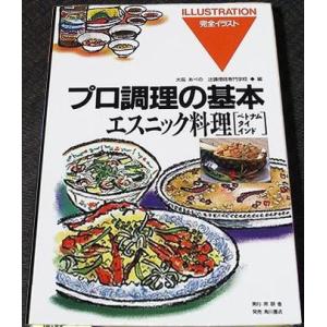 エスニック料理[ベトナム・タイ・インド]　─完全イラスト プロ調理の基本｜r-books