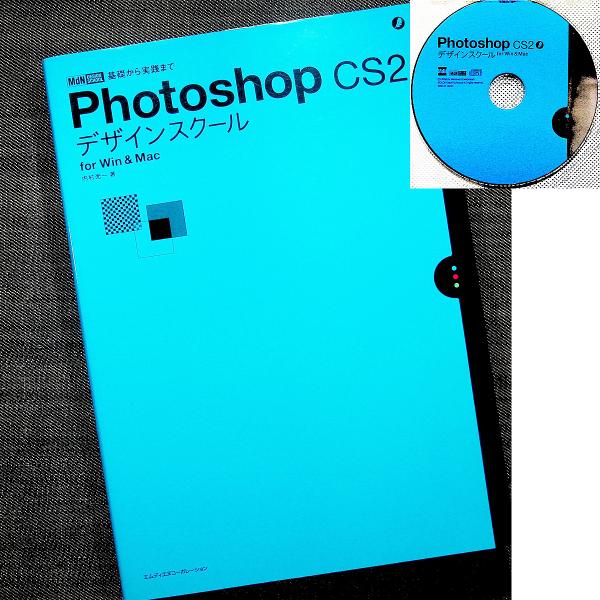 Photoshop CS2 デザインスクール for Win &amp; Mac