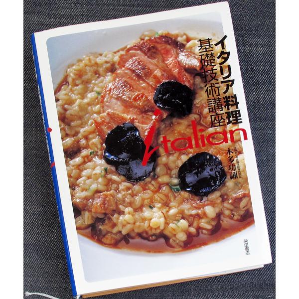 ●イタリア料理基礎技術講座｜イタリアン 専門料理 食材 調理法 料理レシピ ワイン チーズ 調理用語...