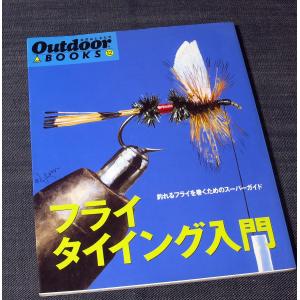 フライタイイング入門