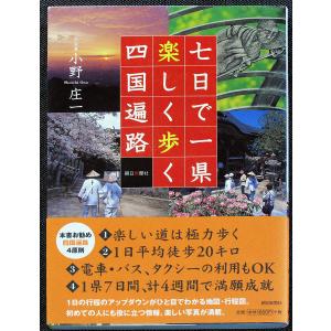 七日で一県 楽しく歩く四国遍路|88カ所霊場巡...の詳細画像1