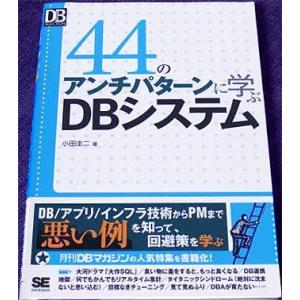 44のアンチパターンに学ぶDBシステム｜r-books