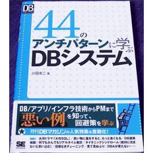 44のアンチパターンに学ぶDBシステム