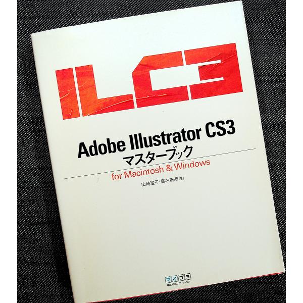 Illustrator CS3マスターブック for Macintosh &amp; Windows