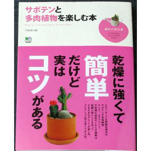 サボテンと多肉植物を楽しむ本　─趣味の教科書｜r-books