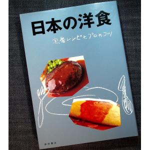 日本の洋食　定番レシピとプロのコツ｜r-books