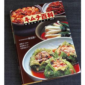 キムチ百科　─韓国伝統のキムチ100｜r-books