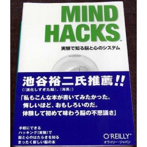 Mind Hacks　─実験で知る脳と心のシステム｜r-books