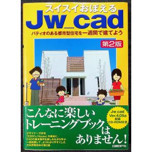 ●スイスイおぼえるJW_CAD　[第2版]｜r-books