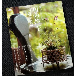 飾って楽しむ和の苔玉 山野草盆栽｜r-books