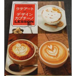 ラテアート＆デザインカプチーノレッスン｜r-books