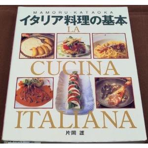 イタリア料理の基本