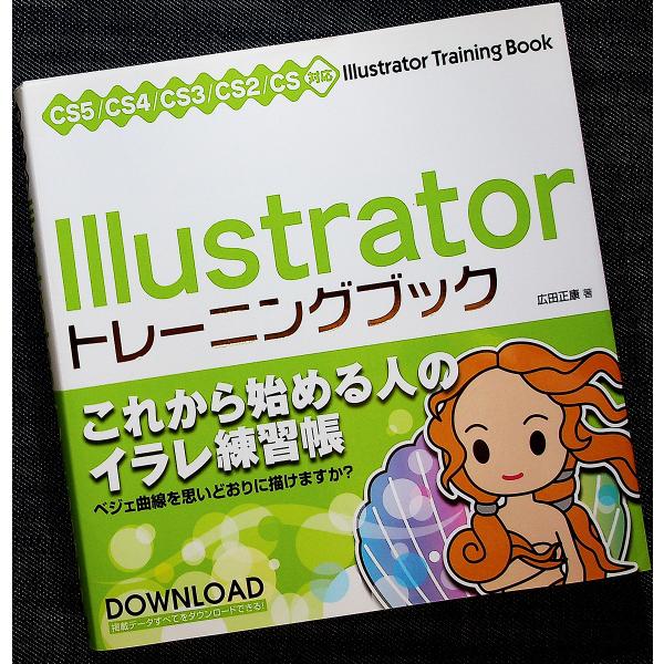 ●Illustratorトレーニングブック［CS5/CS4/CS3/CS2/CS対応」｜基本操作 レ...