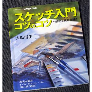 スケッチ入門コツのコツ　―静物と風景を描く｜r-books