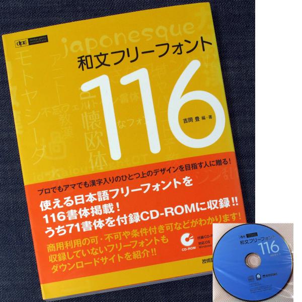 和文フリーフォント116｜日本語 フォント集 CD付 書体 POP体 ペン字体 毛筆体 見本帳 デザ...