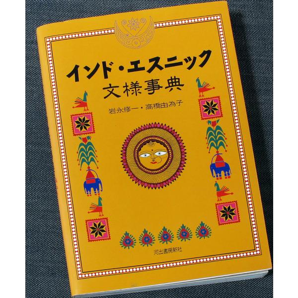 インド・エスニック文様事典｜デザイン 東南アジア 南アジア インドネシア ミャンマー 伝統文様 パタ...