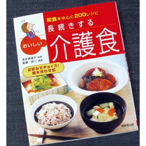 ●長続きするおいしい介護食　―和食を中心に200レシピ｜r-books