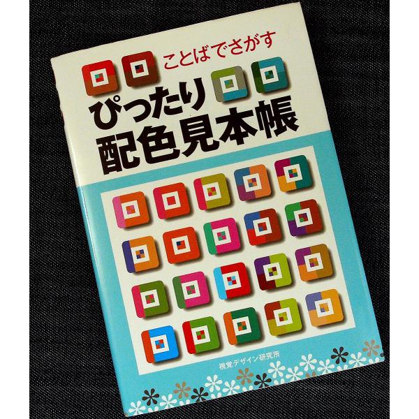 ●ことばでさがすぴったり配色見本帳