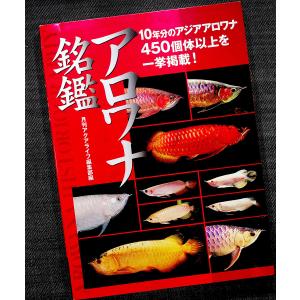 □ザ・熱帯魚&水草1000種図鑑 アクアリウム・シリーズ 小林道信 誠文堂