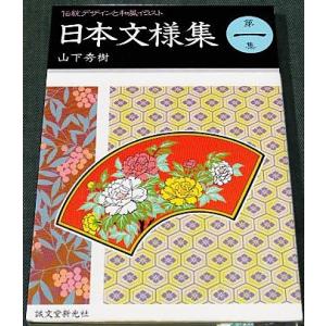 日本文様集　―伝統デザインと和風イラスト〈第1集〉｜r-books